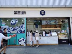 门面-茶百道(春熙路银石广场店)