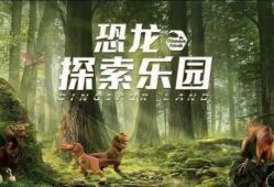 -恐龙探索乐园(磁器口店)