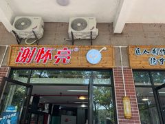 -谢怀亮芝麻茶