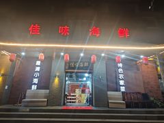 -佳味海鲜(华春路店)