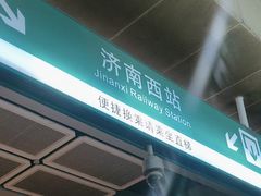 -济南西站