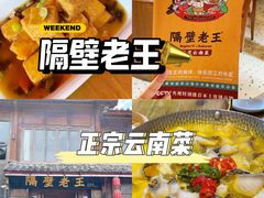 -隔壁老王·家常云南菜(花巷店)