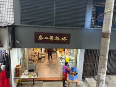 -秦二哥格格(高笋塘店)