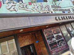 -宏达老菜馆(东安街店)