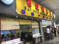 门面-百花传统甜品店(原址店)