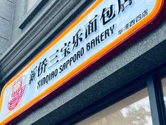 -烘焙町面包店(西四店)