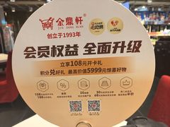 -金鼎轩(亚运村店)