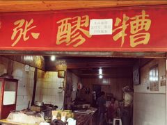 门面-张醪糟