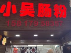 -小吴肠粉