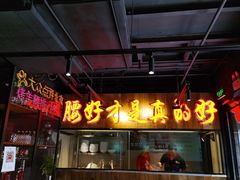 -腰子哥烤串(石佛营炫特店)