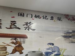 -阊门姚记豆浆(旧学前直营店)