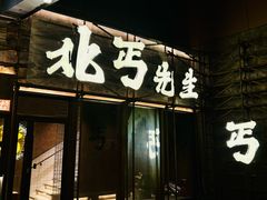 -北丐先生·野馄饨烧烤(长宁龙之梦店)