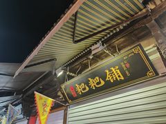 -兴华千张面馆