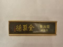 -全聚德(常州店)