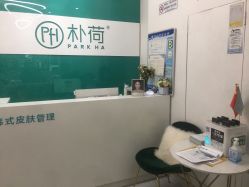 -朴荷皮肤管理中心