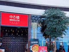 门面-中8楼风尚云南菜(颐堤港店)