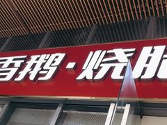 -珍香鹅(软件基地店)