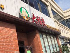 门面-大福来锅巴菜(古文化街店)