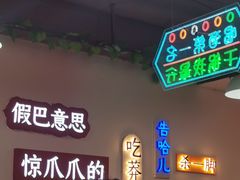 等位区-重庆金爪爪干锅(龙头寺店)