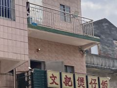 -文记煲仔饭