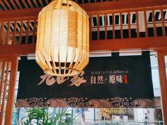 -九田家黑牛烤肉料理(溧阳吾悦店)