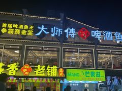 -大师傅金奖啤酒鱼(西街口总店)