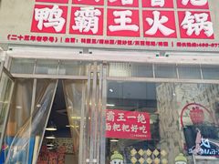 -巴山路曹记鸭霸王火锅(梅溪步步高新天地店)