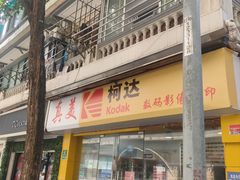-柯达真美(老重庆中路店)