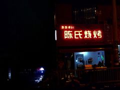 门面-面面俱到陈氏烧烤(菊泉街店)