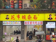 -花市豌杂面(民生路店)