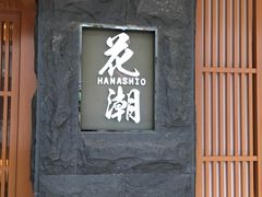 门面-花潮料理艺食馆(世欧广场店)