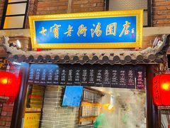 -七宝老街汤团(上海世纪汇广场店)