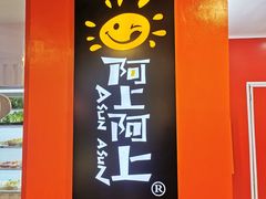 -阿上阿上麻辣香锅&麻辣烫(朝阳蓝色港湾店)