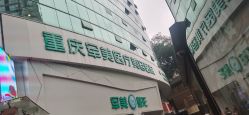 -重庆军美医疗美容医院