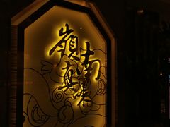 -岭南真味·匠心粤菜(K11店)