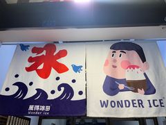 -WONDER ICE 萬得冰田(建設路总店)