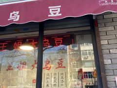 -洪湖里王姐大乌豆