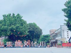 -伦教678文化街