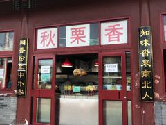 门面-秋栗香(地安门店)