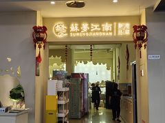 -苏梦江南·淮扬菜(夫子庙店)