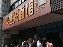 门面-盛兴面馆(真儒大厦店)