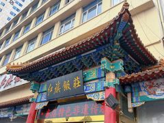-红旗饭庄