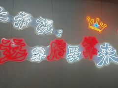 -张记烤羊腿(北花园店)