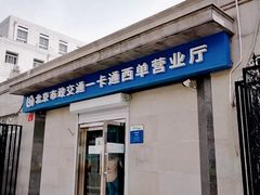 -市政交通一卡通(西单客服中心)
