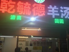 -天津乾毓德饭庄·清真传统炒菜·海鲜烧烤(咸阳路店)