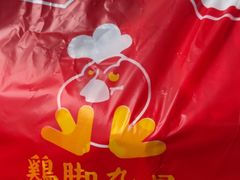 -鸡脚旮旯平江路店