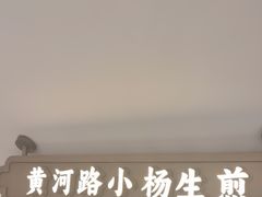 -小杨生煎(黄河路店)