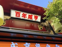 -香园茶社·金陵小灶(老门东店)