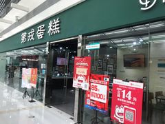门面-第戎蛋糕(恒隆广场店)