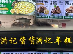 -牛街洪记小吃店(牛街店)